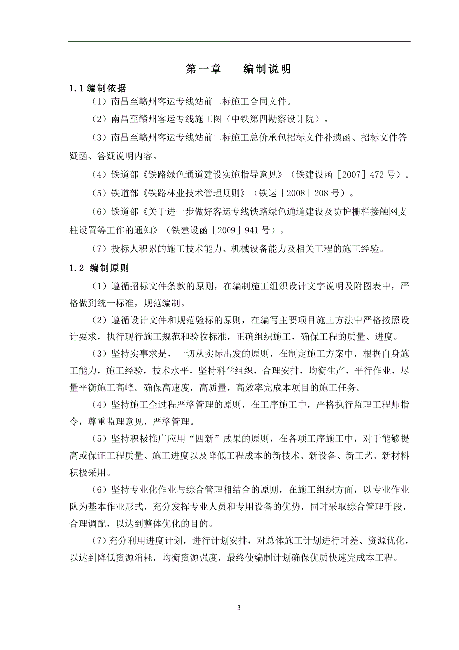 昌赣铁路绿化施工组织设计_第3页