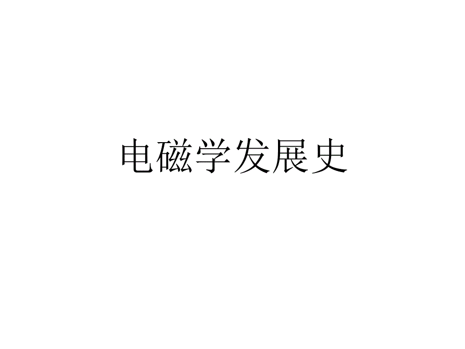电磁学发展史优秀课件_第1页