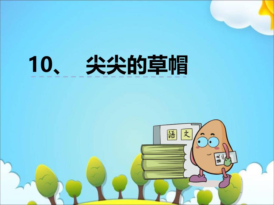 2018年获奖优质课一年级下册语文课件-10尖尖的草帽｜冀教版_第1页