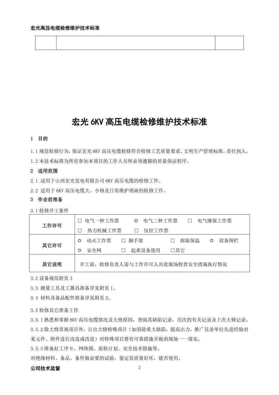 7高压电缆检修技术标准资料_第3页