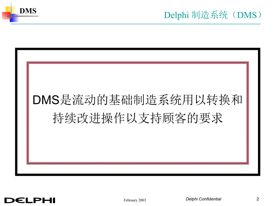 DMS Overview(Delphi的制造体系)_第2页