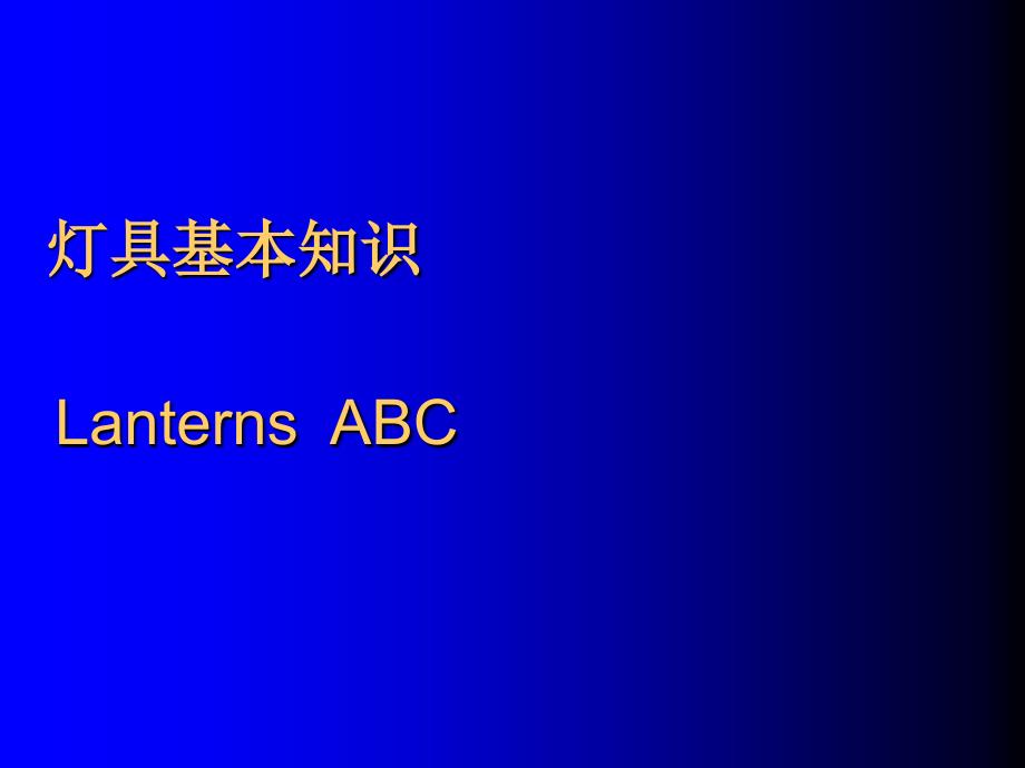 4灯具及照明基本知识大连_第1页