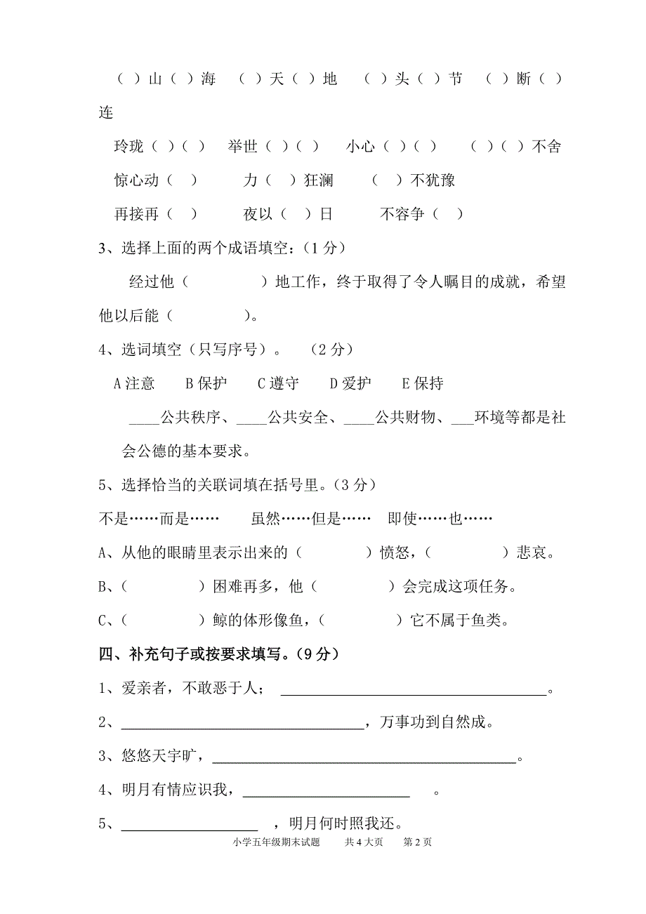 2013-2014人教版五年级语文上册期末试卷.doc_第2页