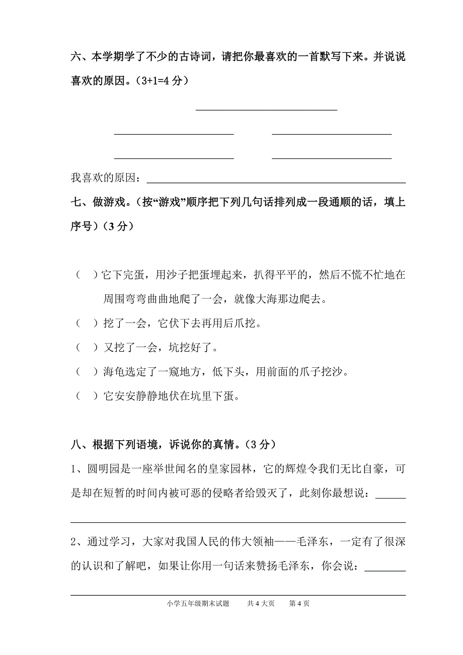 2013-2014人教版五年级语文上册期末试卷.doc_第4页