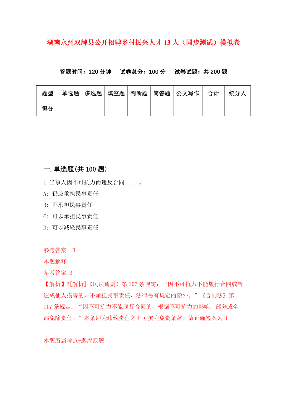 湖南永州双牌县公开招聘乡村振兴人才13人（同步测试）模拟卷（第66套）_第1页