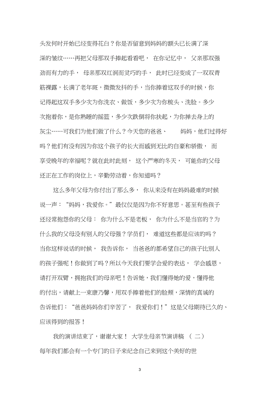 2016年中小学生母亲节演讲稿_第3页