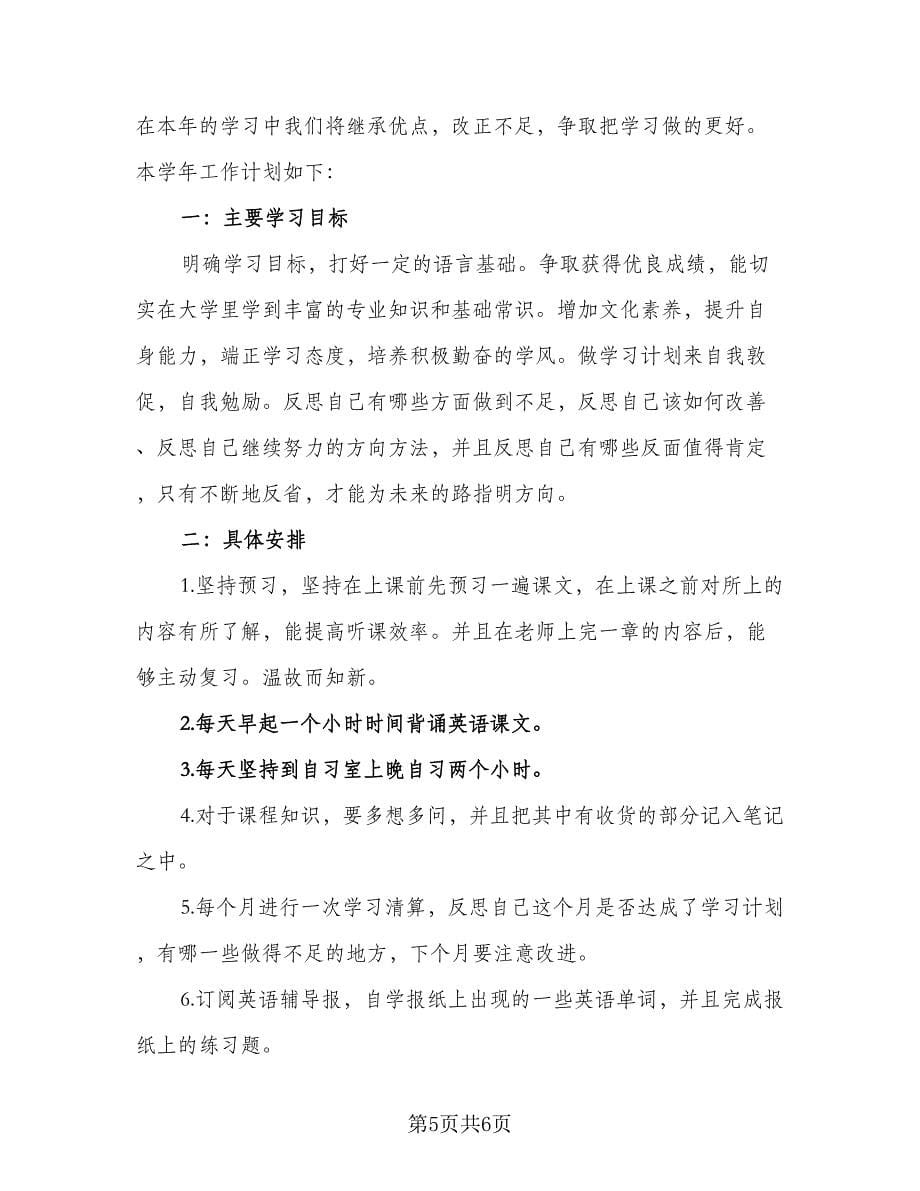 大学个人学习规划计划范本（3篇）.doc_第5页