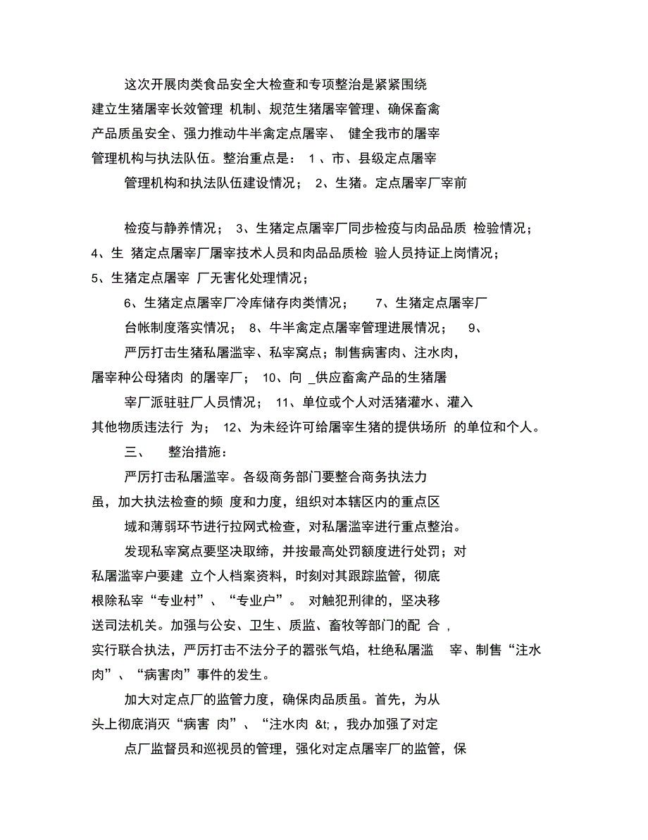 畜禽屠宰管理办公室肉类食品安全大检查工作汇报_第2页