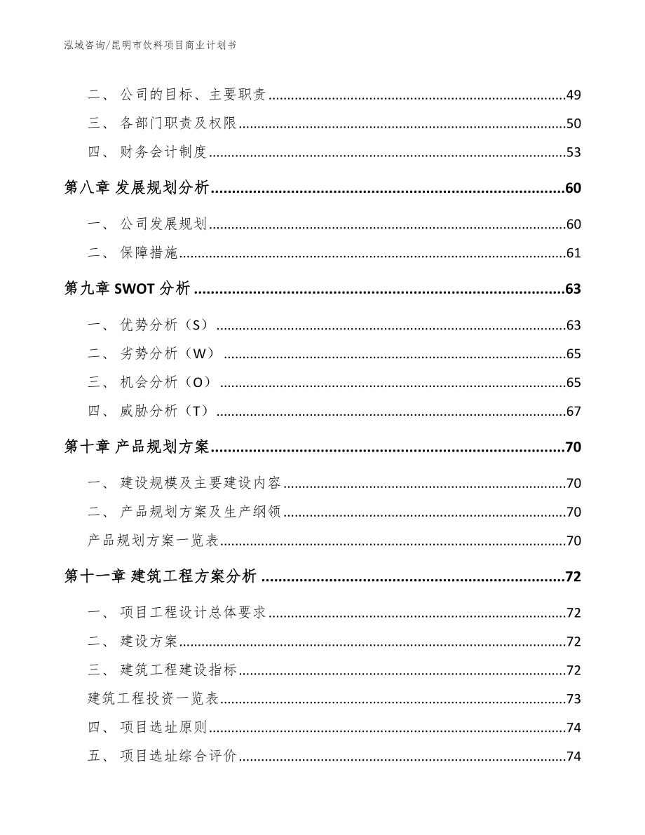 昆明市饮料项目商业计划书参考范文_第4页