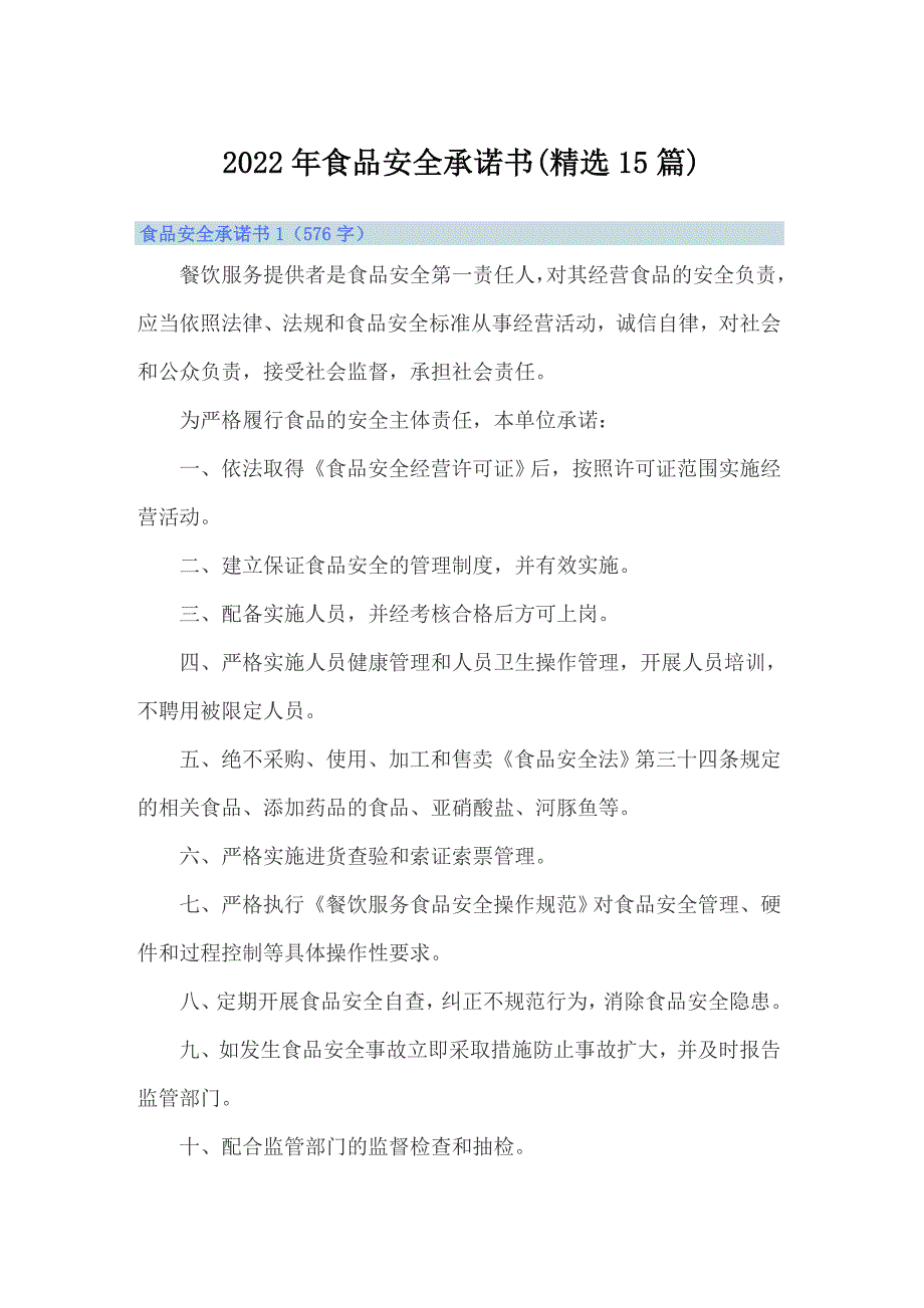 2022年食品安全承诺书(精选15篇)_第1页