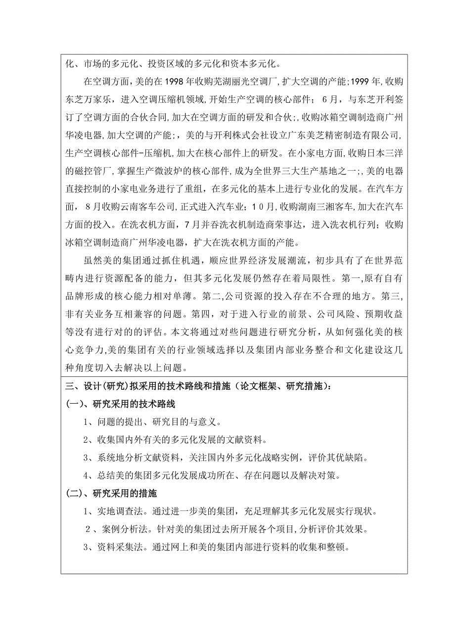 美的集团多元化发展分析开题报告_第3页