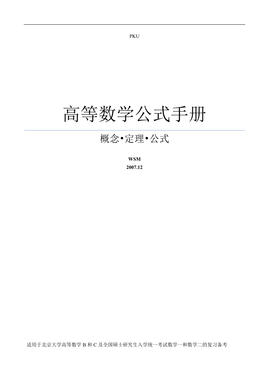 高等数学公式手册.pdf_第1页