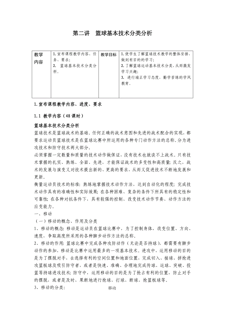 篮球基本技术分类分析[1].doc_第1页