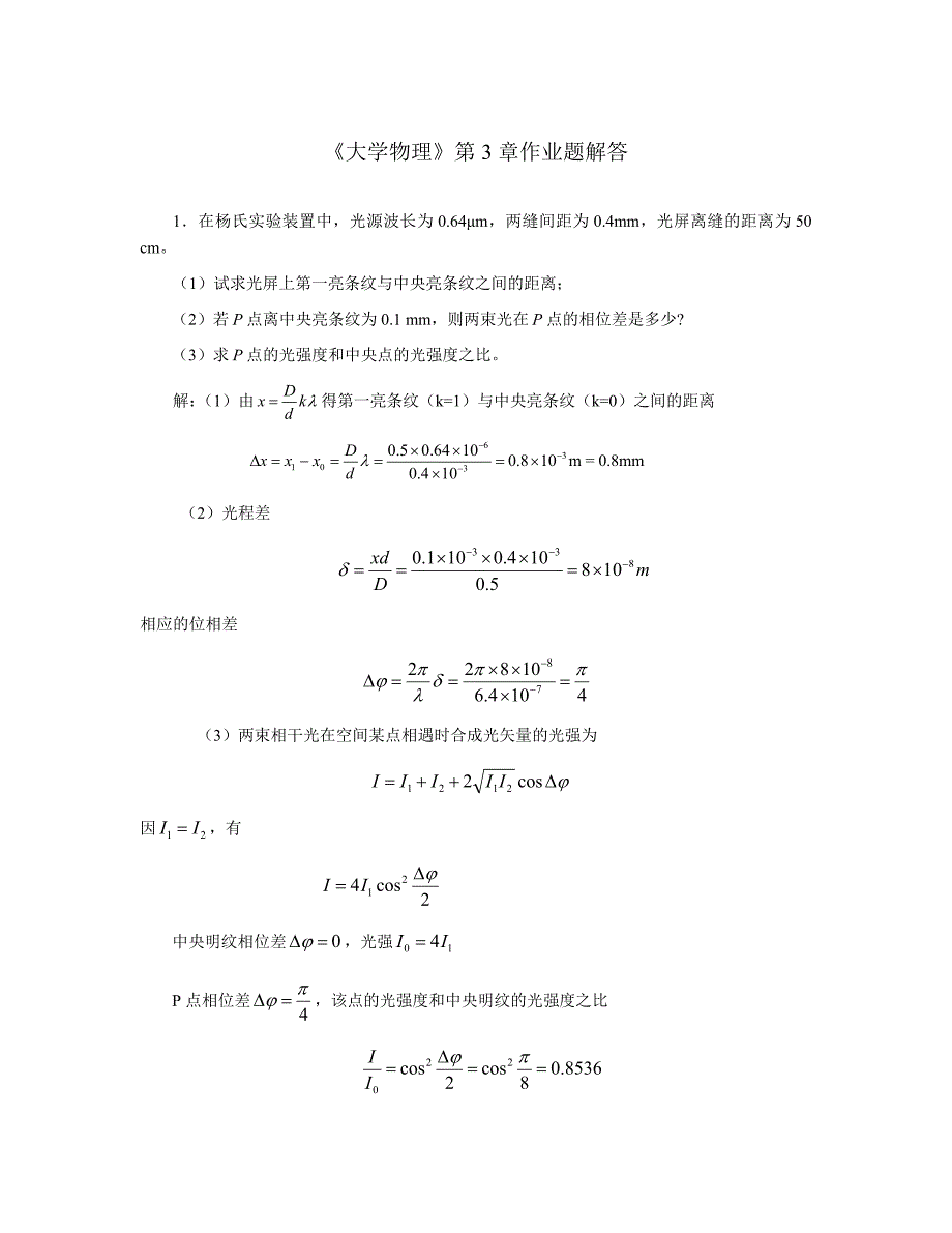 大学物理第3章作业题解答_第1页