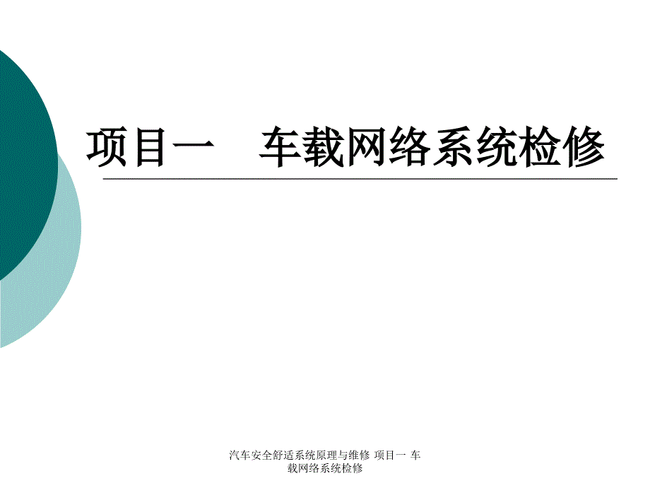 汽车安全舒适系统原理与维修项目一车载网络系统检修_第1页