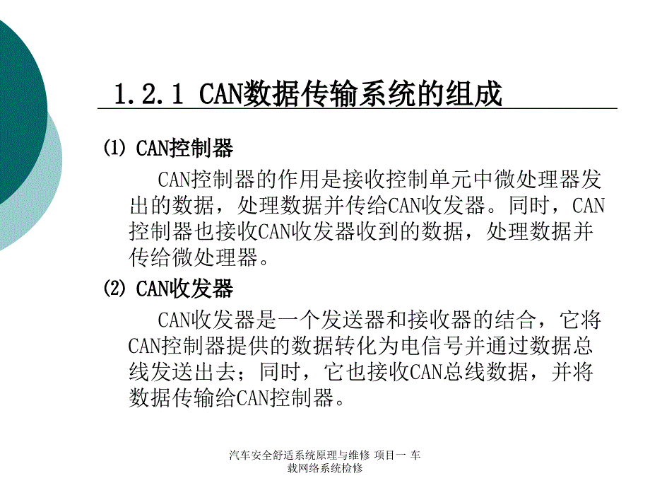 汽车安全舒适系统原理与维修项目一车载网络系统检修_第4页