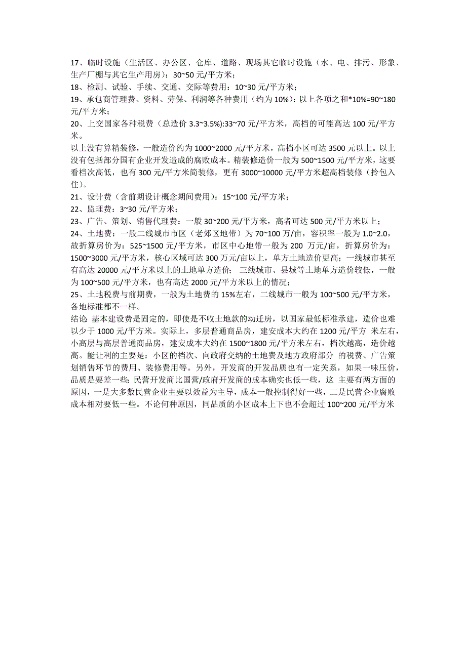 工程造价平米汇总表_第3页