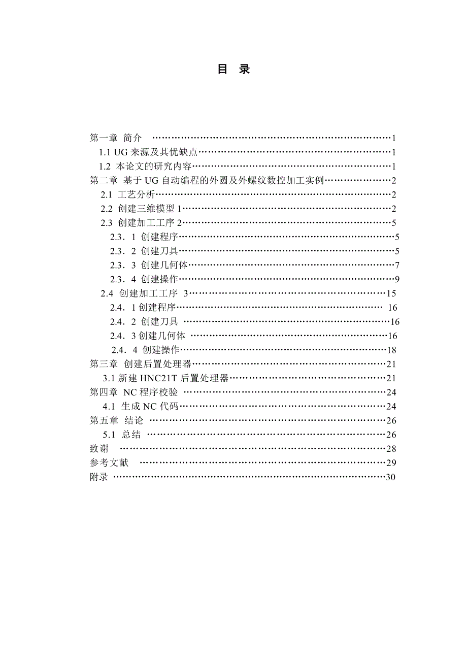 毕业设计（论文）：基于UG自动编程的数控车削加工.doc_第1页