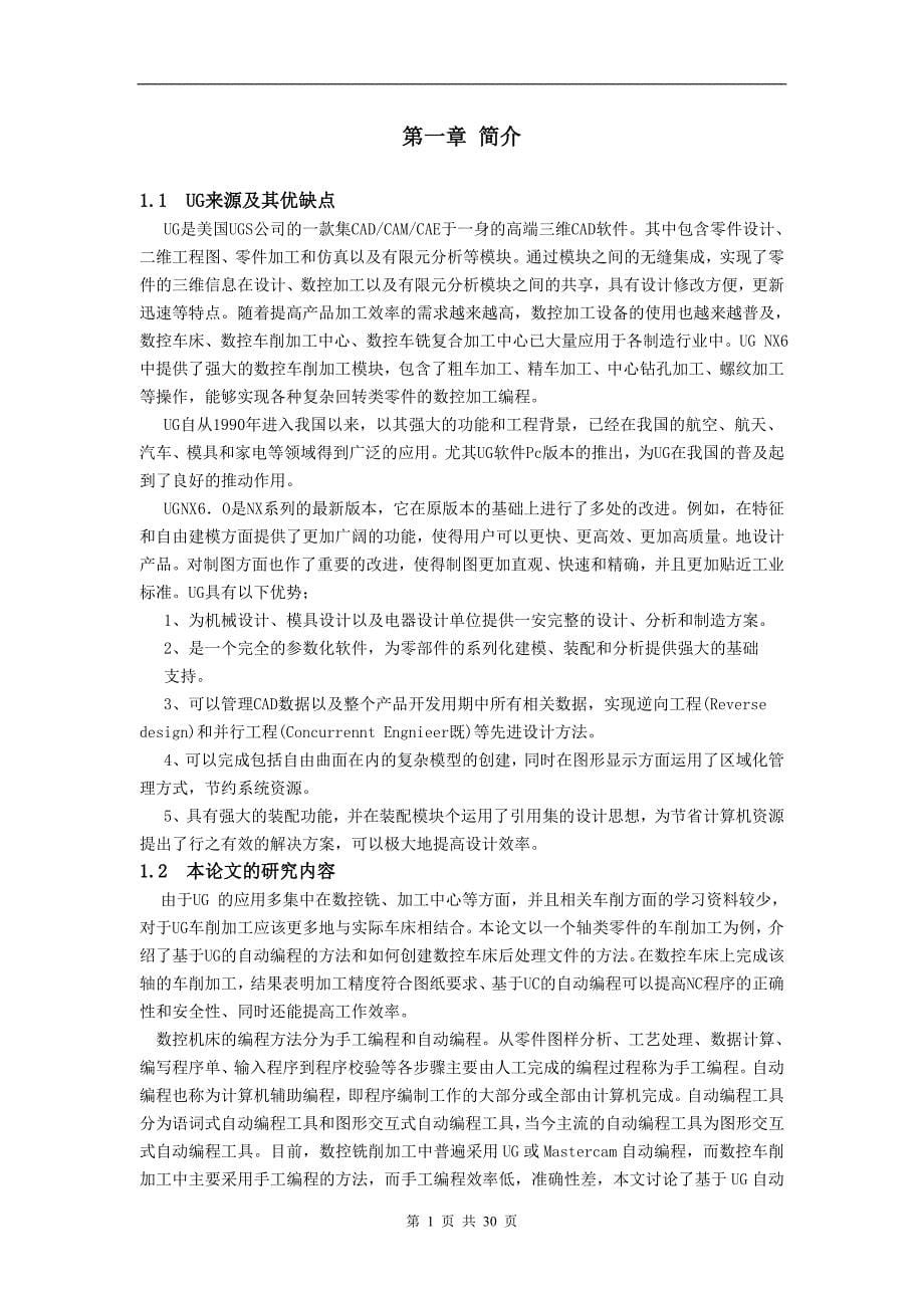 毕业设计（论文）：基于UG自动编程的数控车削加工.doc_第5页