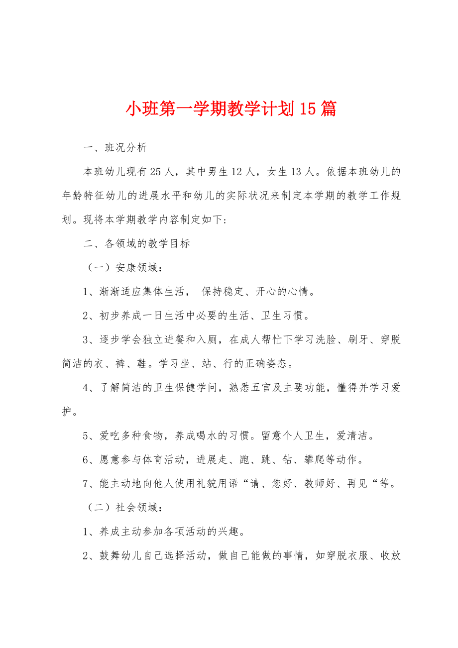 小班第一学期教学计划15篇.docx_第1页