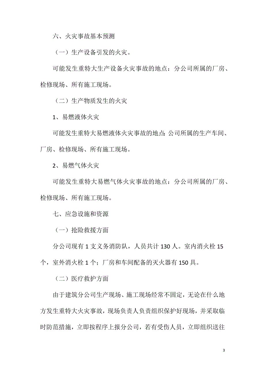 安全防火应急预案.doc_第3页