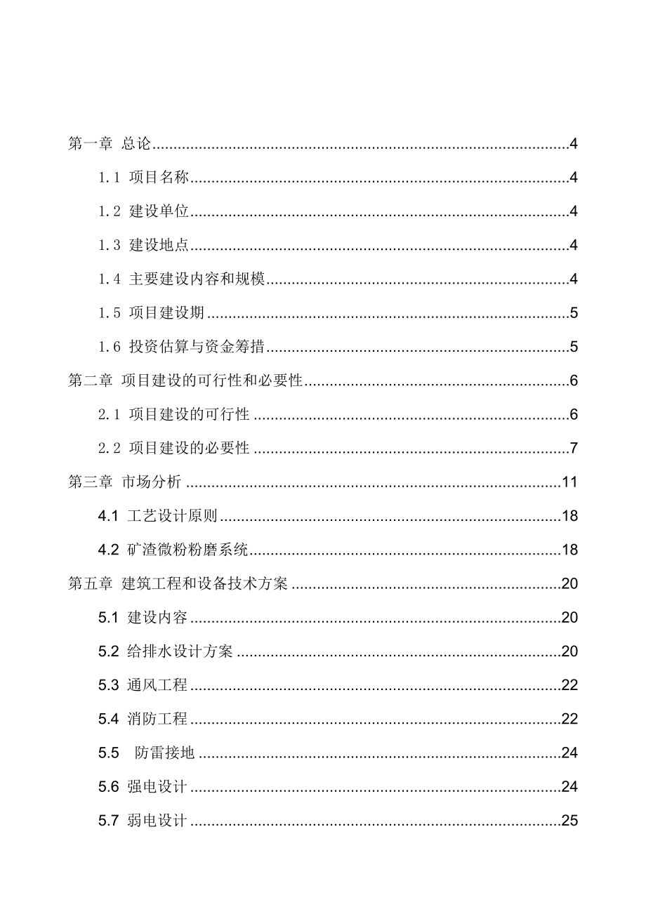 矿渣综合利用项目立项可行性报告.doc_第2页