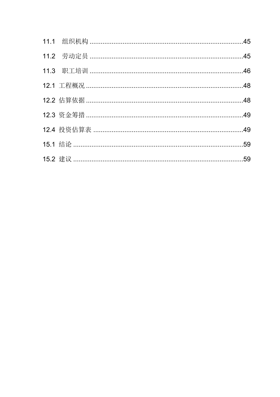 矿渣综合利用项目立项可行性报告.doc_第4页