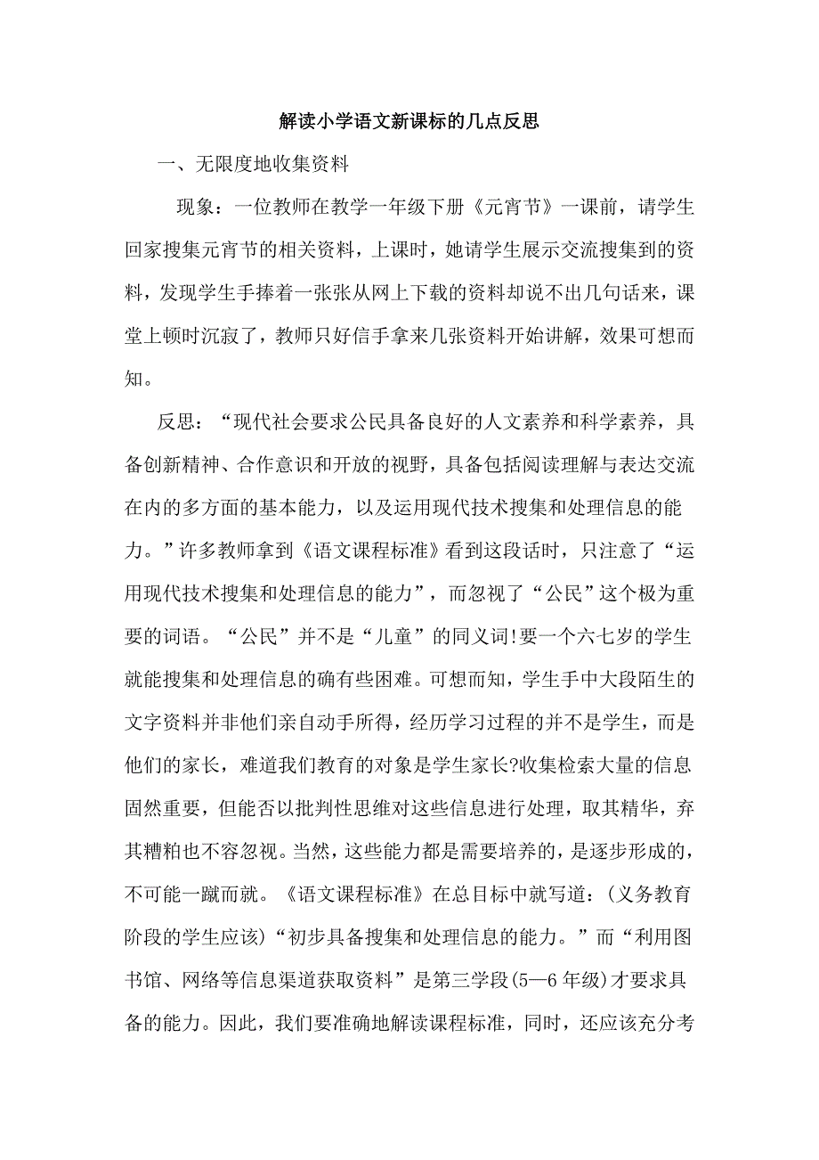 解读小学语文新课标的几点反思_第1页