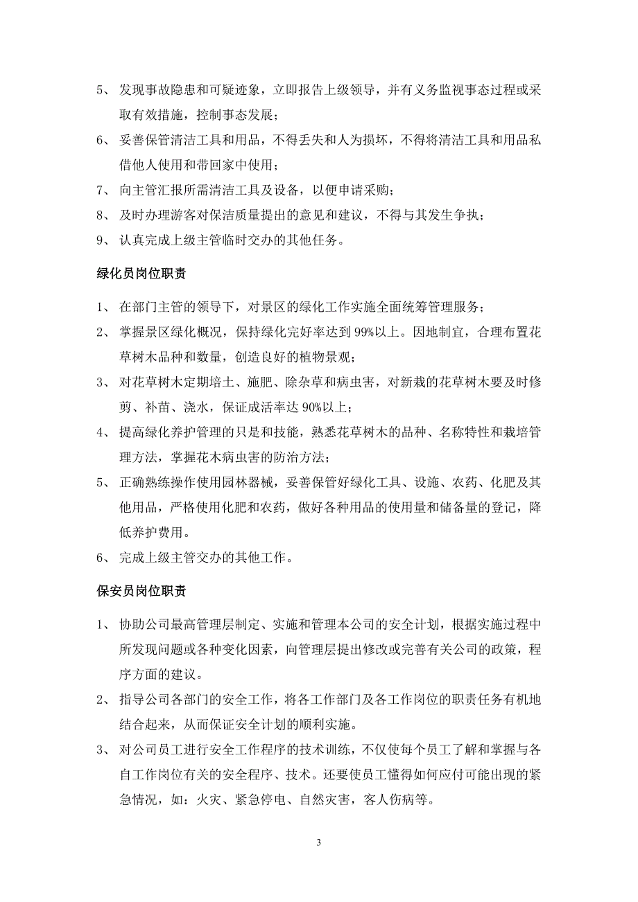 旅游景区相关人员责任清单_第3页