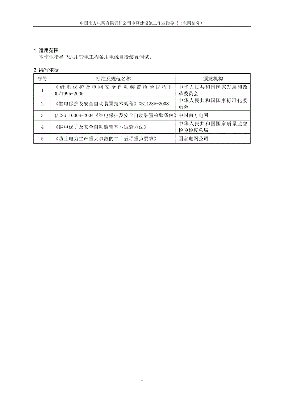 备用电源自投装置调试作业指导书BDECSY-7.doc_第4页