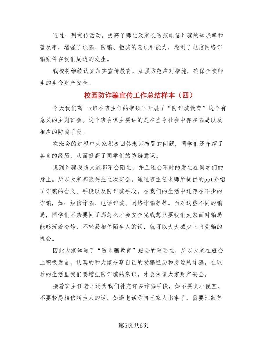 校园防诈骗宣传工作总结样本.doc_第5页