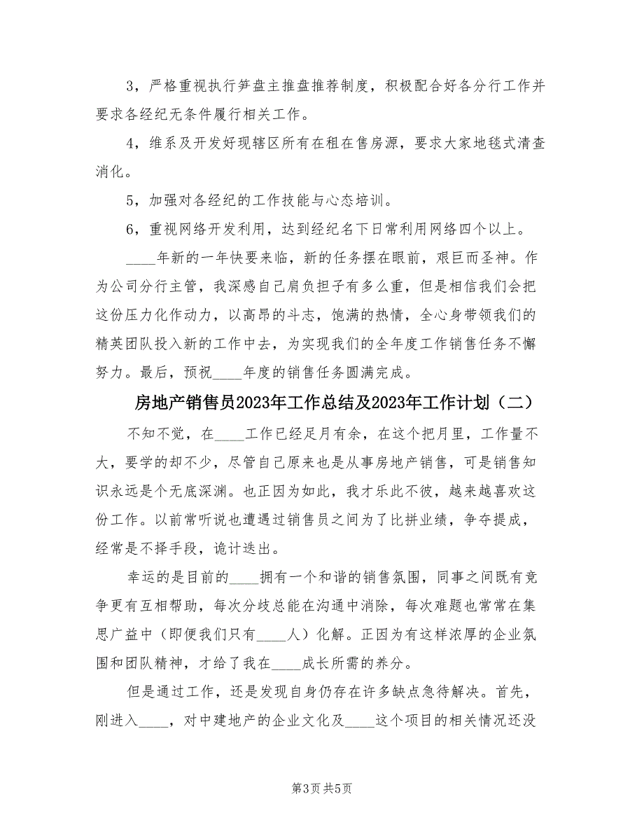 房地产销售员2023年工作总结及2023年工作计划（2篇）.doc_第3页