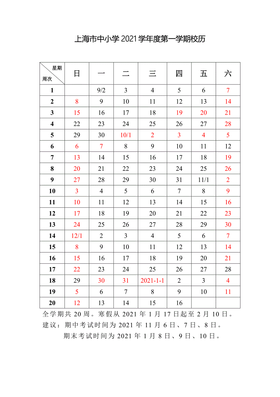 学年度上海市中小学校历_第1页