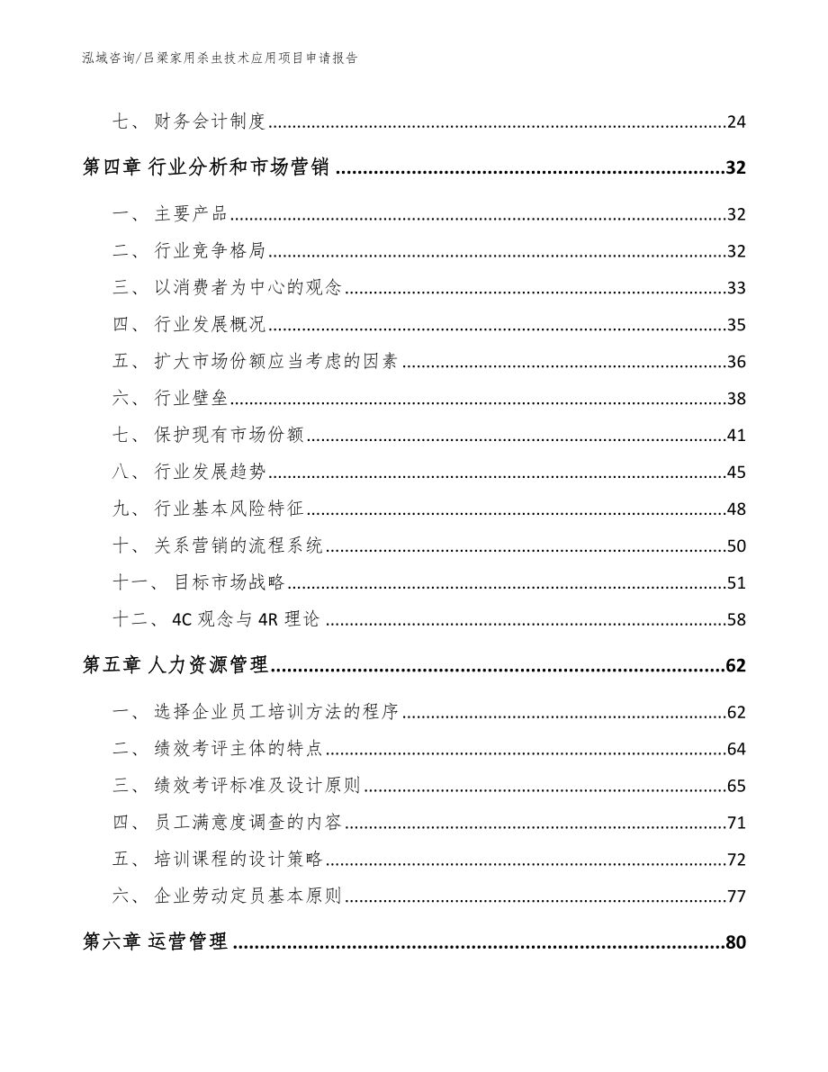 吕梁家用杀虫技术应用项目申请报告【模板范本】_第2页