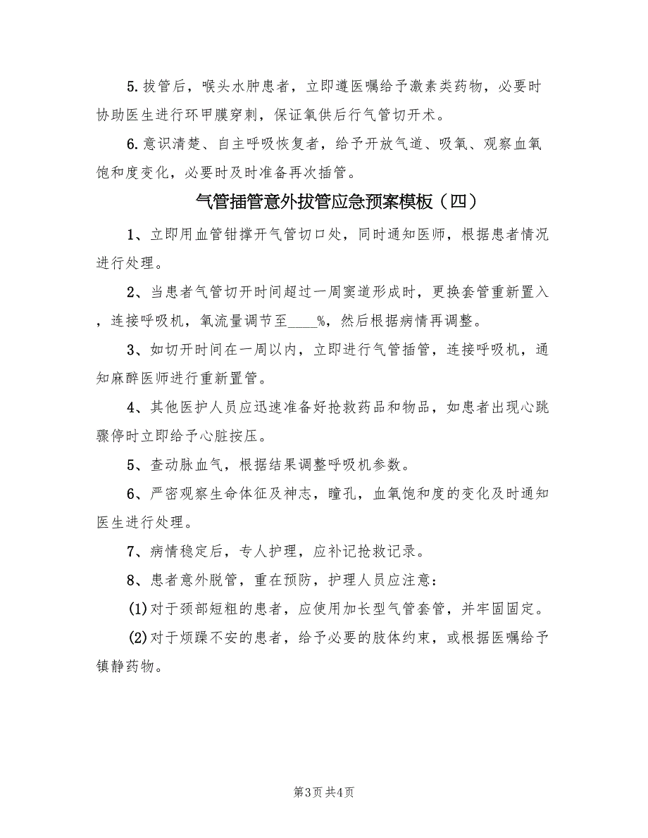 气管插管意外拔管应急预案模板（五篇）_第3页