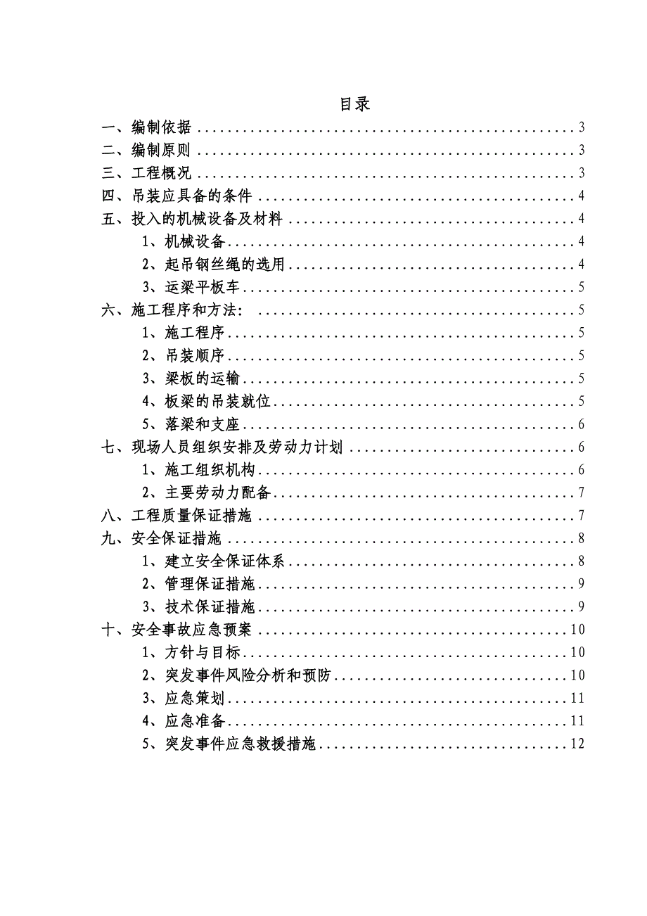 安全专项——遵义机场高速公路天井塘中桥架梁施工方案_第2页