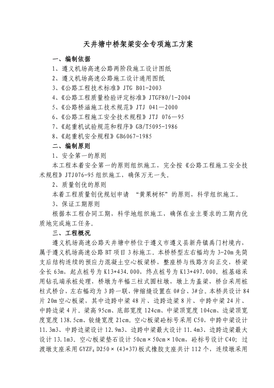 安全专项——遵义机场高速公路天井塘中桥架梁施工方案_第3页