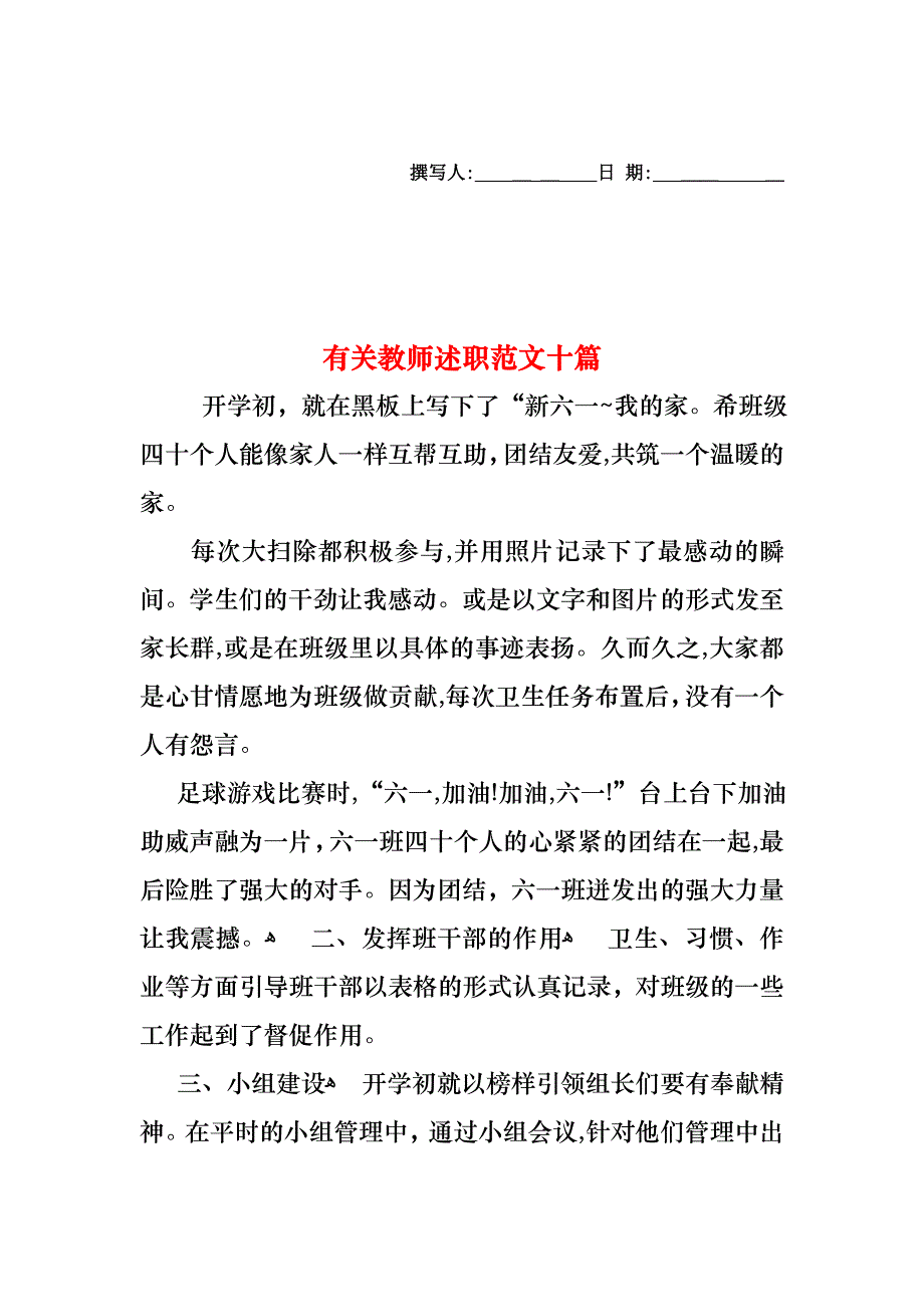 教师述职范文十篇4_第1页