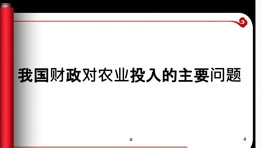 我国财政对农业的投入_第4页