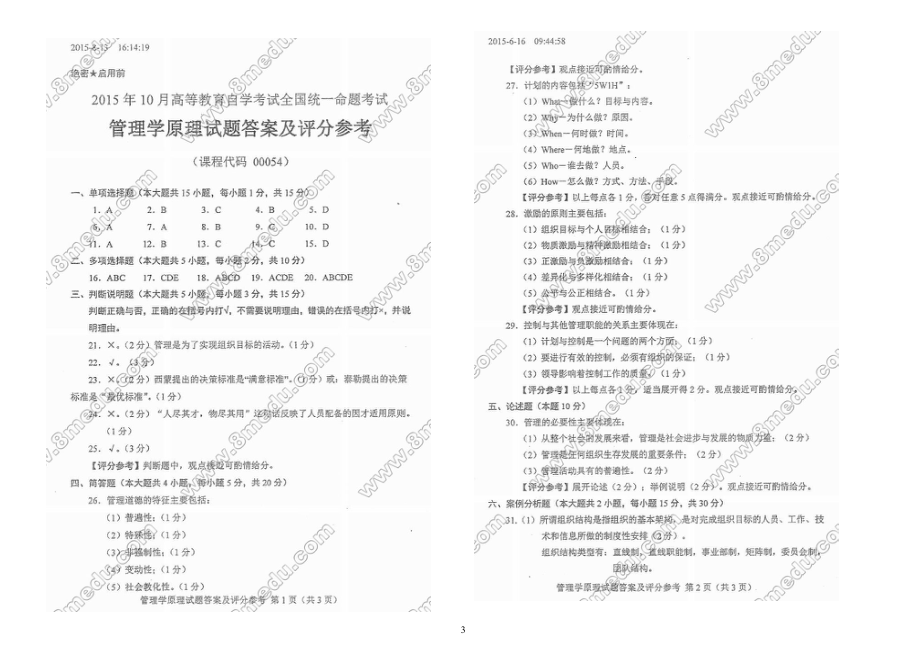 00054管理学原理历年试题及答案20152017_第3页