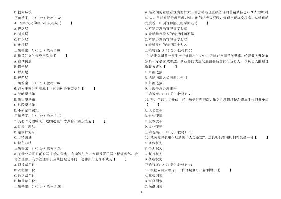 00054管理学原理历年试题及答案20152017_第5页