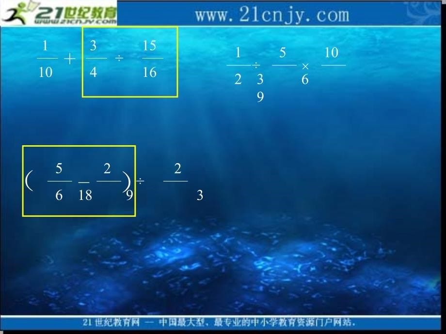 人教版六年级数上册课件分数溷合运算2_第5页