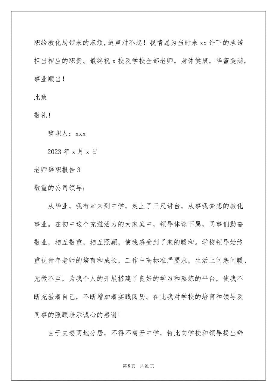 2023教师辞职报告68范文.docx_第5页