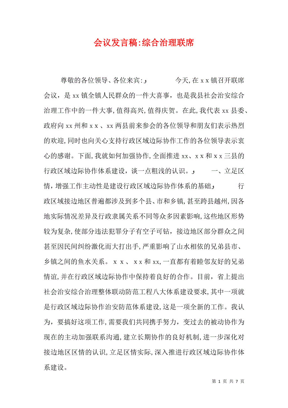 会议发言稿综合治理联席_第1页