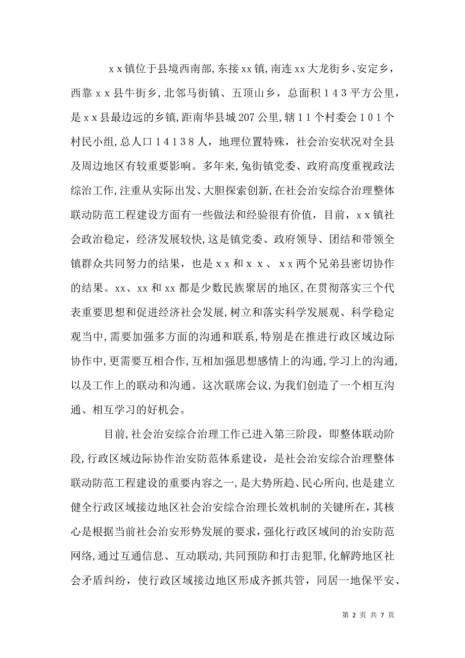 会议发言稿综合治理联席_第2页