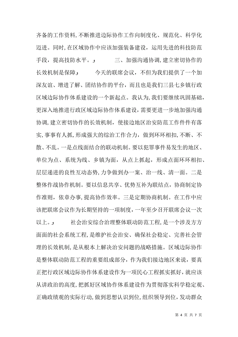 会议发言稿综合治理联席_第4页