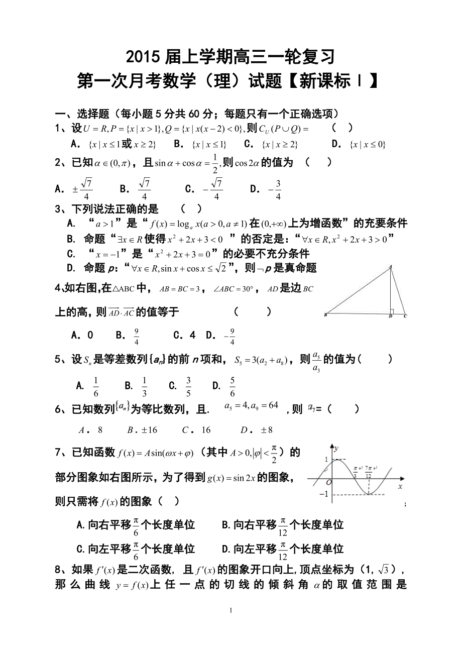 【新课标Ⅰ】高三上学期月考1理科数学试题及答案_第1页