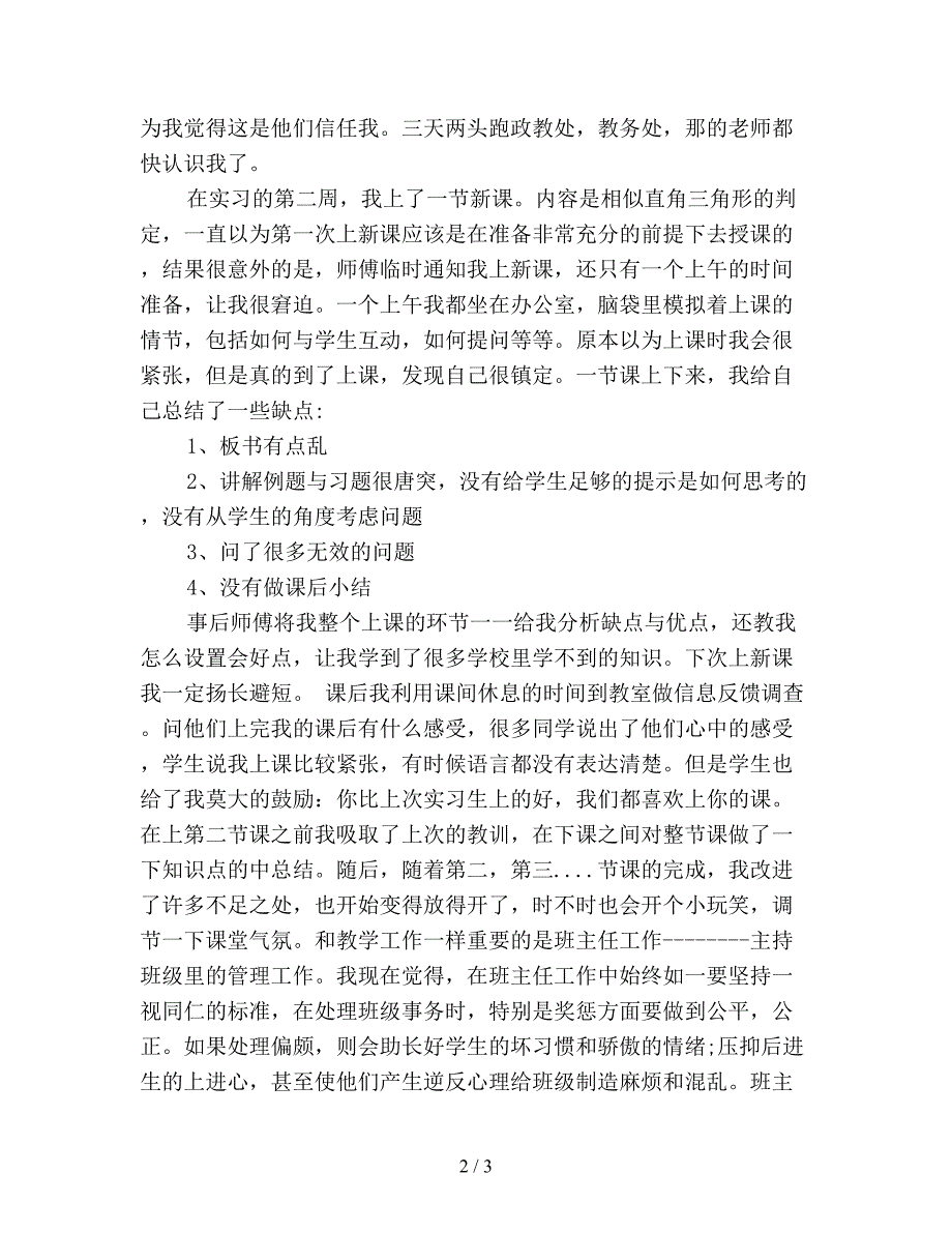 2019年初中教师实习报告范文(精选).doc_第2页