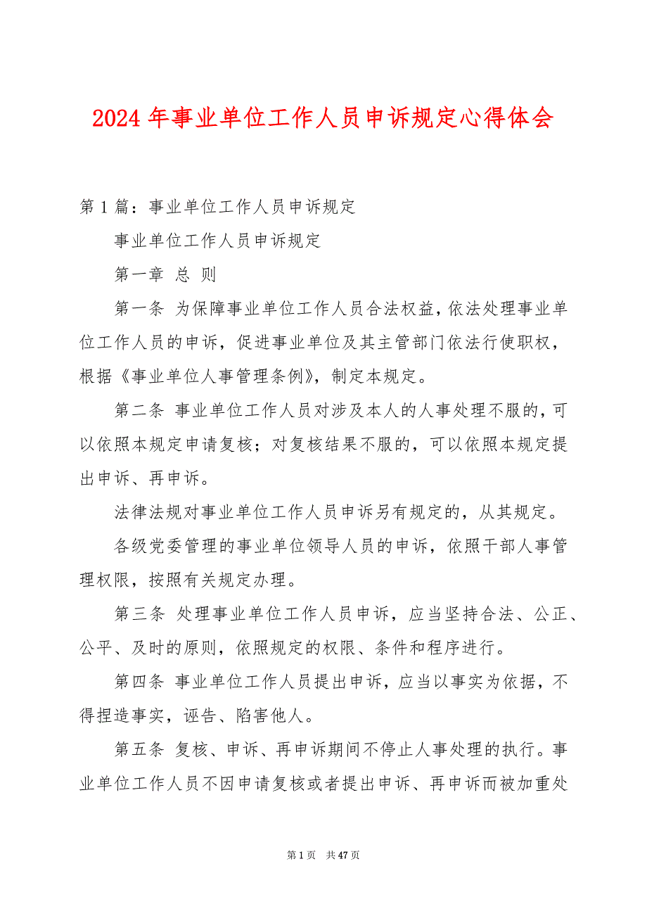 2024年事业单位工作人员申诉规定心得体会_第1页