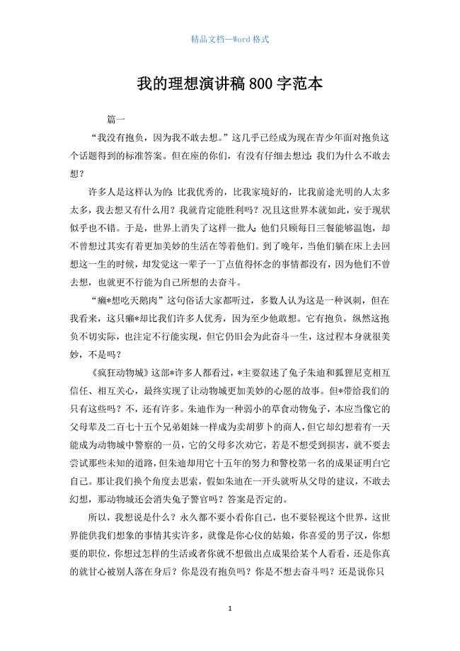 我的理想演讲稿800字范本.docx